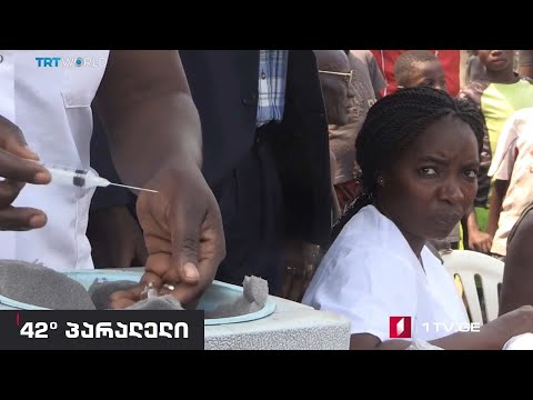 42° პარალელი - გამაფრთხილებელი ვირუსი - ებოლა