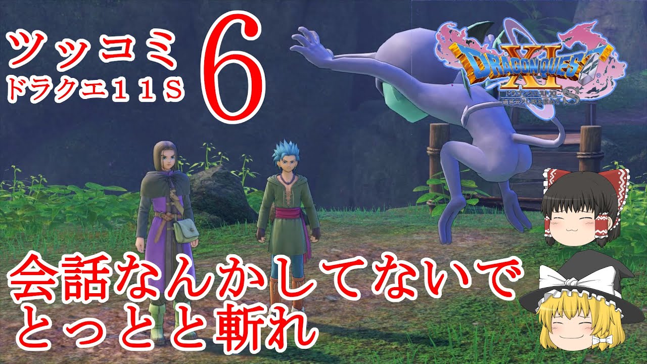 【ゆっくりゲーム実況】ドラクエ１１Ｓ　過ぎ去りし時を求めて　実況パート６　霊夢と魔理沙のツッコミ悪魔の旅　敵の長い会話なんか聞いていないでとっとと斬れ