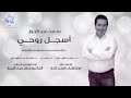 محمد عبد الجبار راح اسجل روحي باسمك حتى اضل كل عمري يمك 