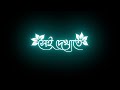 New Black screen status🥀 Alto chowate ektu darano Lyrics status💥 Bengali lyrics status✨ Lo-fi Song.
