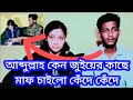 আব্দুল্লাহ কেন জুইয়ের কাছে মাপ চাইলো কেঁদে কেঁদে তাহলে কি অন্যায় করেছে