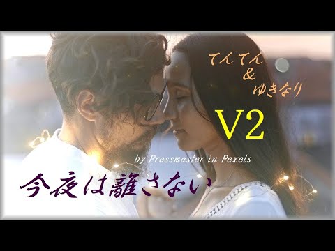 今夜は離さない V２ てんてん＆ゆきなり（橋 幸夫/安倍葎子）"Konya wa hanasanai" Tenten & Yukinari  With lyrics & Chorus