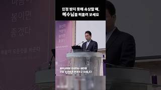 인정 받지 못해 속상할 때, 예수님을 떠올려 보세요ㅣ박준기목사ㅣ주님의교회 #예배 #설교 #말씀 #묵상