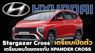 ท้าชน Xpander Cross แบบมวยถูกคู่ ! | Hyundai Stargazer Cross
