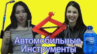 Девушки Угадывают Автомобильные Инструменты ("Парни Против Девушек")