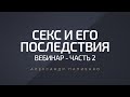 Секс и его последствия. Вебинар - Часть 2. Александр Палиенко.