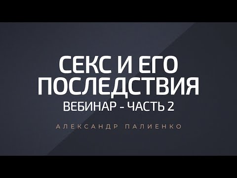 Видео: Относно сексуалността. Част 2