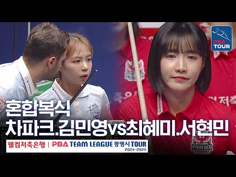 [혼합복식] 서현민.최혜미 vs 김민영.찬 차파크 [PBA팀리그 4라운드 / 웰컴저축은행 vs 우리금융캐피탈 / 4세트]