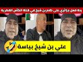 شاهدوا ردة فعل مواطن جزائري على كلام علي بن شيخ في قناة الكأس القطرية 