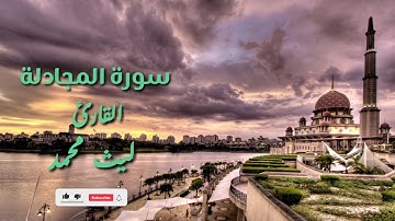 سورة المجادلة | تلاوة هادئة 🖤 🎧 | ليث محمد .