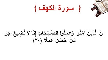 سورة الكهف الاية 30