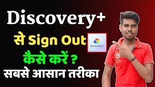 discovery+ se Sign out kaise kare | How to sign out discovery plus 👍