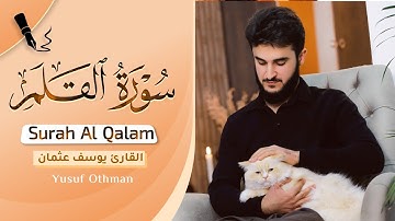 تلاوة ابداعية للقارئ يوسف عثمان في سورة القلم كاملة Yusuf Othman Surah Al Qalam