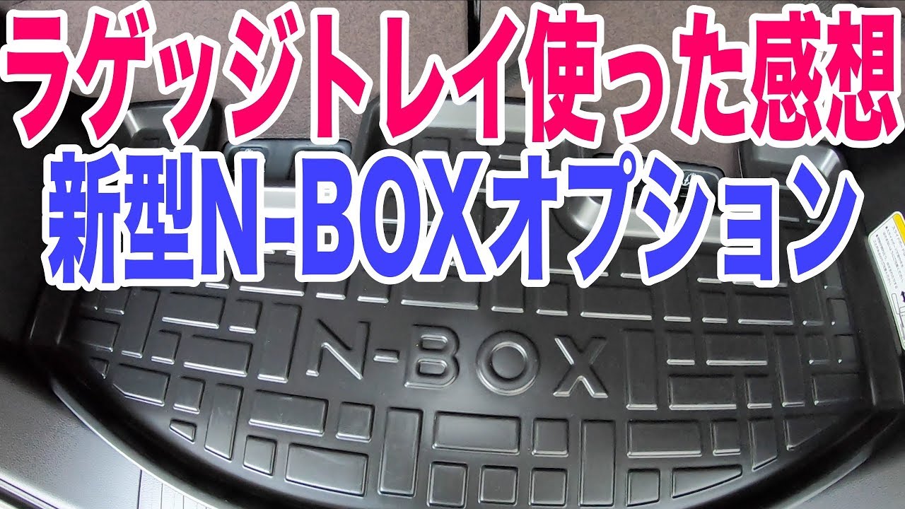 新型N-BOXのラゲッジトレイを使ってみての感想【ディーラーオプション】