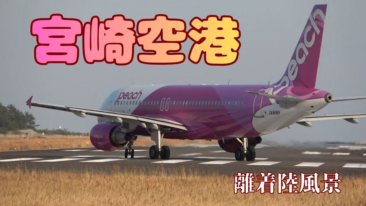 宮崎空港　離着陸風景～6⃣