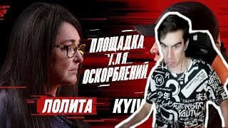 Братишкин смотрит ПЛОЩАДКА ДЛЯ ОСКОРБЛЕНИЙ #1 | Лолита х Киевстонер