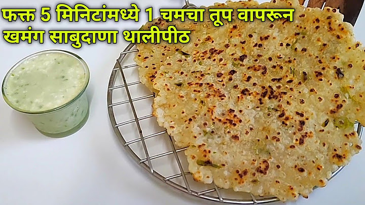 फक्त 5 -10 मिनिटांत 1 चमचा तूप वापरून कुरकुरीत साबुदाना थालीपीठ | महाशिवरात्री स्पेशल उपवास रेसिपी