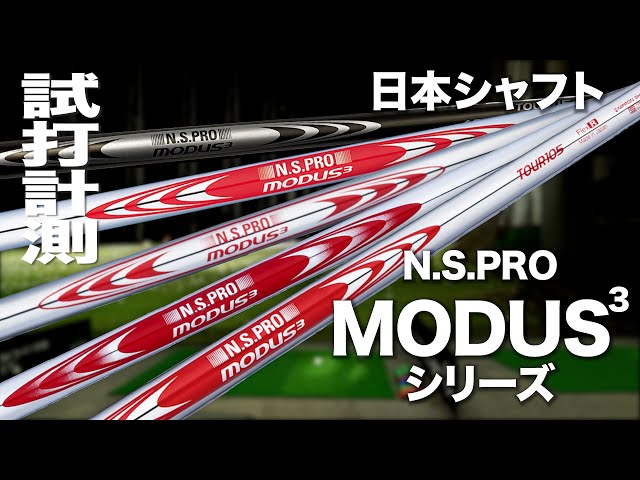 日本シャフト『N.S. PRO MODUS3 105/115/120/125/130』シャフト　トラックマン試打　　N.S. PRO MODUS3  Review with Trackman