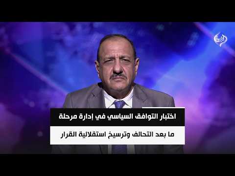 اختبار التوافق السياسي في إدارة مرحلة ما بعد التحالف وترسيخ استقلالية القرار | د. حازم الشمري