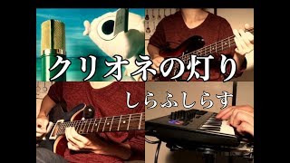クリオネの灯り 歌詞 Aki ふりがな付 歌詞検索サイト Utaten