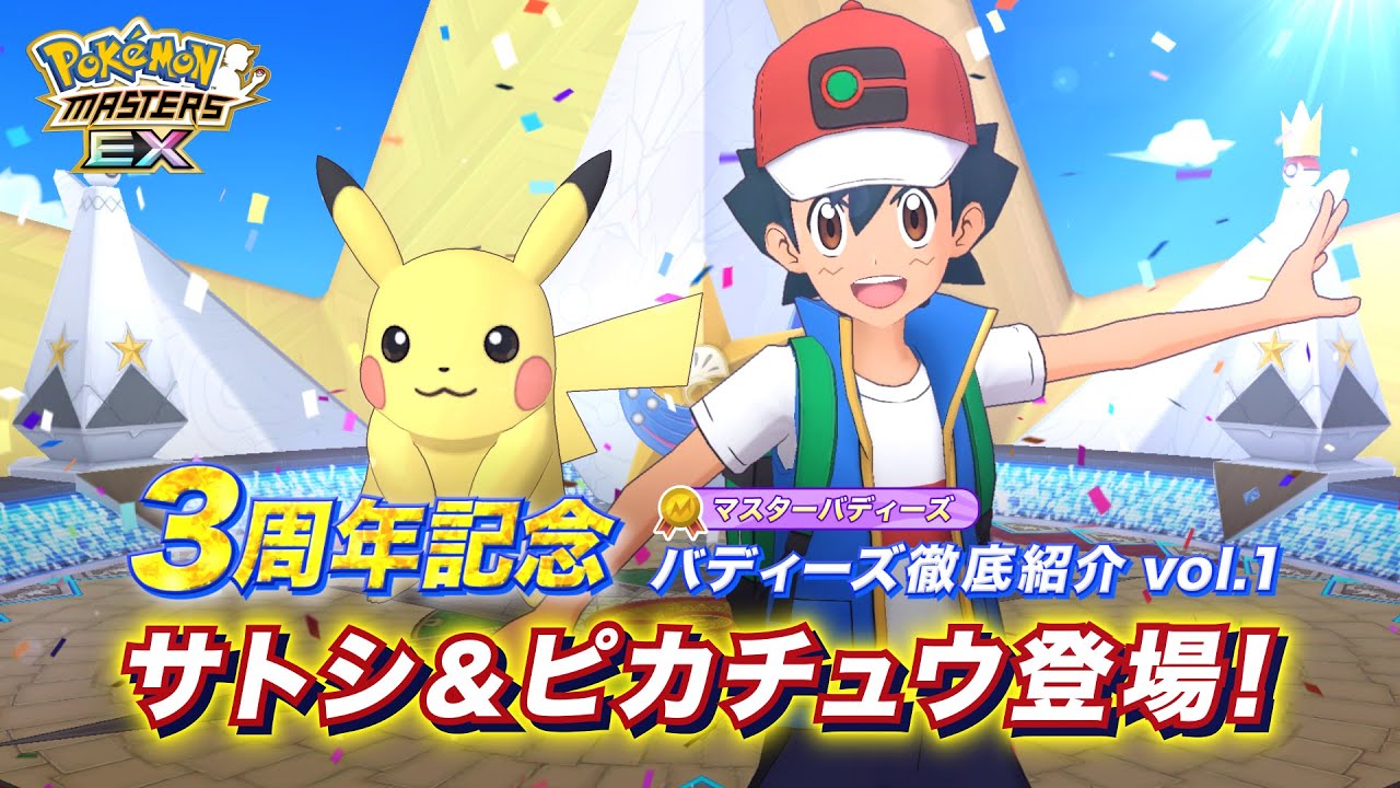 【公式】『ポケモンマスターズ EX』サトシ＆ピカチュウ紹介