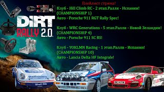 Dirt Rally 2.0 + VR субботний отдых в Клубах)