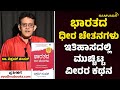 ಭಾರತದ ಧೀರ ಚೇತನಗಳು । ಇತಿಹಾಸದಲ್ಲಿ ಮುಚ್ಚಿಟ್ಟ ವೀರರ ಕಥನ । ಡಾ. ವಿಕ್ರಮ್ ಸಂಪತ್