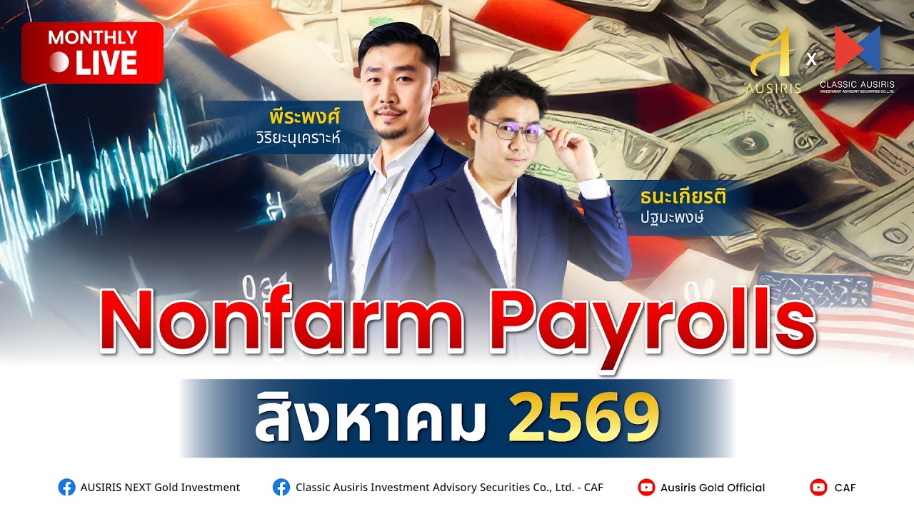 ⁣🔴🎥 Live Nonfarm Payrolls เดือนสิงหาคม l วันศุกร์ ที่ 7 สิงหาคม 2026