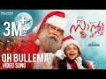 Oh Bullema Video Song | My Santa | Vidyasagar | Dileep | Sugeeth | Karthik | Hannah Reji