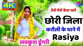 Rasiya Dj Song 2026 तेरो मेरो केश चले छोरी जिला करौली के थाने में   Meena Song Video 2021  Lovkush 