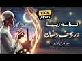 ترانه زیبا ویژه ماه مبارک رمضان 2025 در وصف رسیدن ماه رمضان 