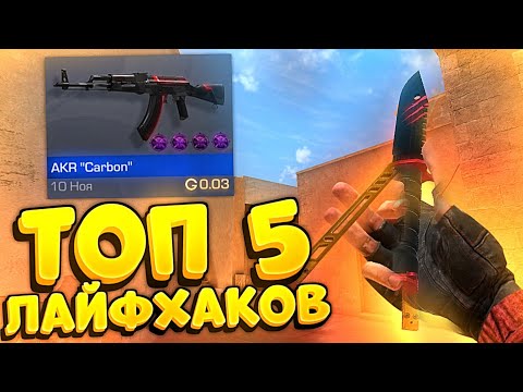 5 ЖЕСТКИХ ЛАЙФХАКОВ, КАК ЛОВИТЬ СКИНЫ С НАКЛЕЙКАМИ В СТАНДОФФ 2 - STANDOFF 2