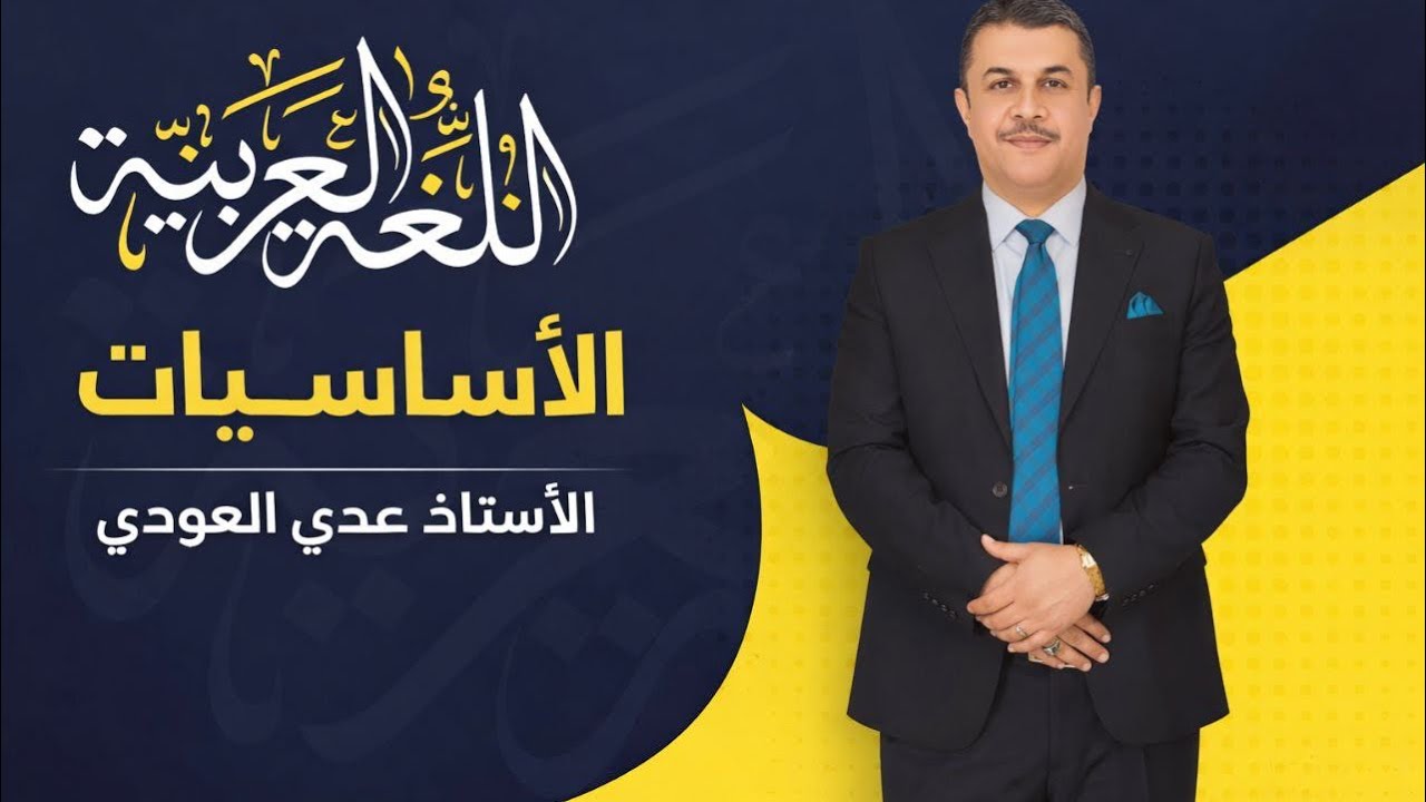 الأساسيات المحاضرة (٢) عدي العوادي 