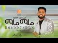Nahom Mekuriya  - Mare Mare | ማሬ ማሬ - New Ethiopian Music 2024 (Official Video)