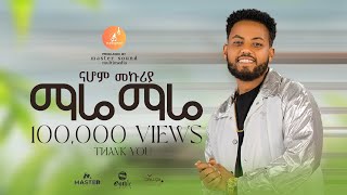 Nahom Mekuriya  - Mare Mare | ማሬ ማሬ - New Ethiopian Music 2024 (Official Video)