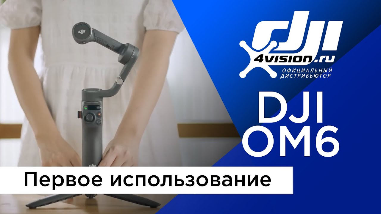 DJI Osmo Mobile 6 - Первое использование - YouTube