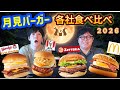 月見バーガー各社食べ比べ2026