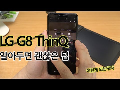 LG G8 알아두면 괜찮은 팁 몇가지!!