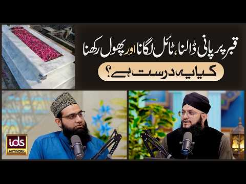 Qabar Par Pani Dalna, Tile Lagana Aur Phool Rakhna | Kya Ye Durust Hai? | Allama Tahir Madani