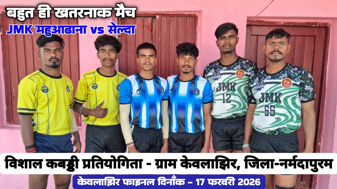 🔴 बहुत ही खतरनाक मैच || JMK महुआढाना vs सेल्दा || केवलाझिर कबड्डी प्रतियोगिता 2026