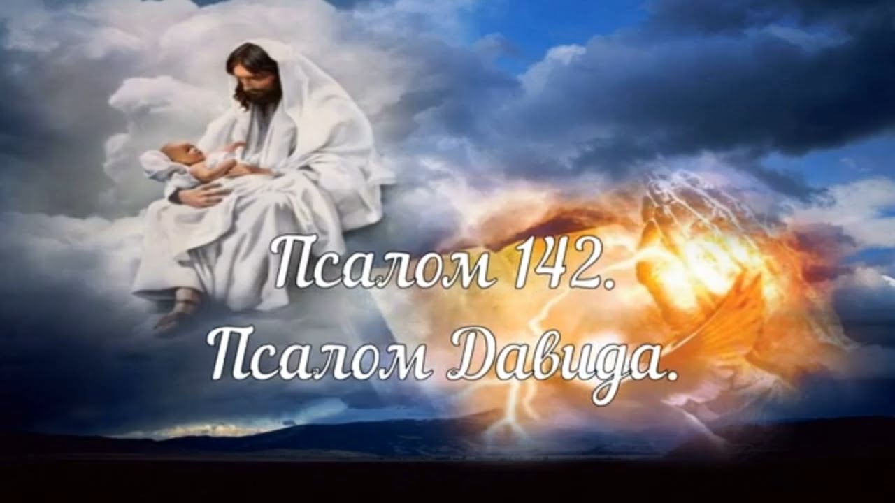Псалом 142. Псалом Давида. - YouTube