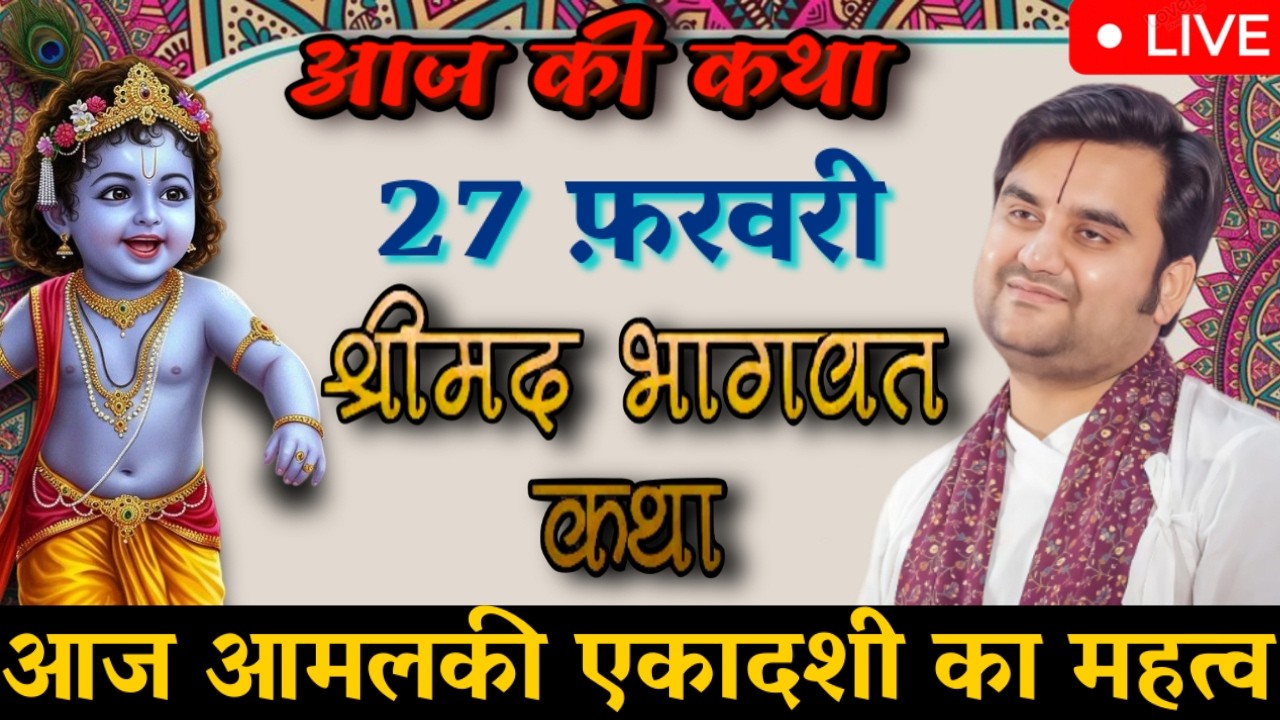 DAY- 27 🔴 आज आमलकी एकादशी दिव्य श्रीमद् भागवत कथा 🌺 | Indresh Ji Maharaj