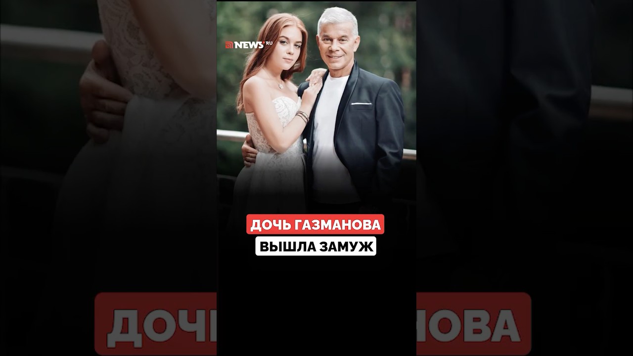 22-летняя дочь Олега Газманова вышла замуж