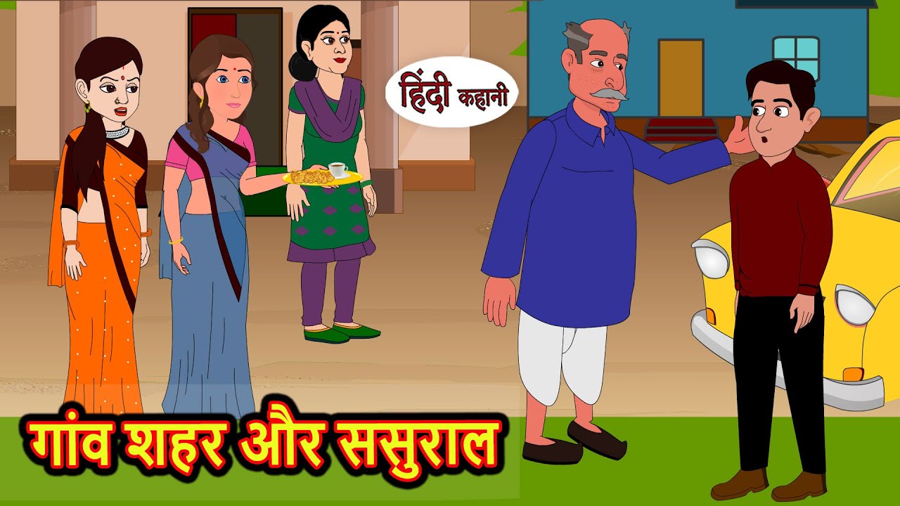 गांव शहर और ससुराल | Hindi Kahani | Bedtime Stories | Stories in Hindi |  Comedy | Funny Story