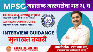 ASST. COMMISSIONER FISHRIES & FISHRIES DEVELOPMENT OFFICER | MPSC INTERVIEW GUIDANCE | RAM WAGH SIR