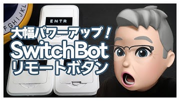SwitchBotリモートボタン：シーン機能で進化した究極のプログラマブルリモコン！