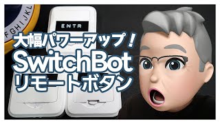 SwitchBotリモートボタン：シーン機能で進化した究極のプログラマブルリモコン！