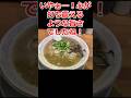 【旨い博多豚骨ラーメン】激戦の大阪でトップレベルの銘店!スープは豚骨そのもので豚骨の旨みに心が打ち震える程の究極の逸品 #大阪 #豚骨 #ラーメン #らーめん #チャーシュー #グルメ #shorts