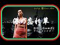 前川清 /港の忘れ草/内山田洋とクールファイブ/作詞:山田孝雄/作曲:浜圭介発/Cover-Akira/ 売:2010-05-02 06:39:19