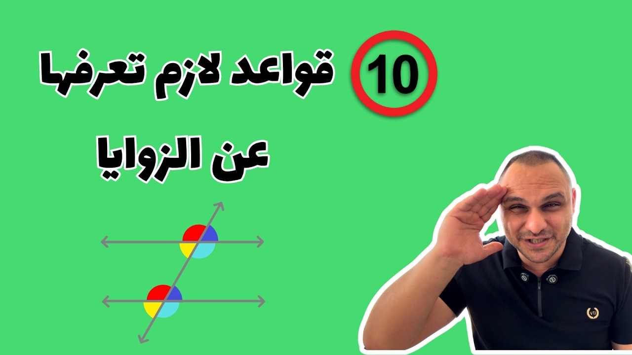 أهم 10 قواعد لازم تعرفها عن الزوايا (في أقل من 10 دقائق)